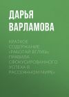 Книга Краткое содержание «Работай вглубь: правила сфокусированного успеха в рассеянном мире» автора Дарья Варламова