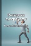 Книга Краткое содержание «Раскрутка СуперФирмы» автора Роман Масленников