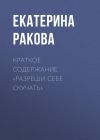 Книга Краткое содержание «Разреши себе скучать» автора Екатерина Ракова