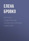 Книга Краткое содержание «Развитие мягких навыков» автора Елена Бровко
