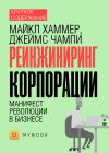 Книга Краткое содержание «Реинжиниринг корпорации. Манифест революции в бизнесе» автора Светлана Хатемкина