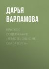 Книга Краткое содержание «Remote: офис не обязателен» автора Дарья Варламова