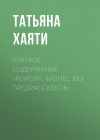 Книга Краткое содержание «Rework. Бизнес без предрассудков» автора Татьяна Хаяти
