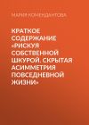 Книга Краткое содержание «Рискуя собственной шкурой. Скрытая асимметрия повседневной жизни» автора Мария Комендантова