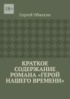 Книга Краткое содержание романа «Герой нашего времени» автора Сергей Обжогин