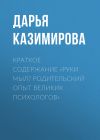 Книга Краткое содержание «Руки мыл? Родительский опыт великих психологов» автора Дарья Казимирова