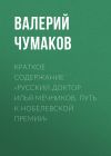 Книга Краткое содержание «Русский доктор Илья Мечников. Путь к Нобелевской премии» автора Валерий Чумаков