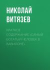 Книга Краткое содержание «Самый богатый человек в Вавилоне» автора Николай Витязев