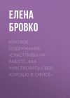 Книга Краткое содержание «Счастливы на работе. Как чувствовать себя хорошо в офисе» автора Елена Бровко