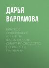 Книга Краткое содержание «Секреты фасилитации. Смарт-руководство по работе с группами» автора Дарья Варламова