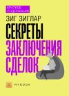 Книга Краткое содержание «Секреты заключения сделок» автора Светлана Хатемкина