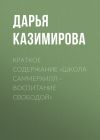 Книга Краткое содержание «Школа Саммерхилл – воспитание свободой» автора Дарья Казимирова