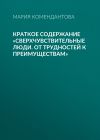 Книга Краткое содержание «Сверхчувствительные люди. От трудностей к преимуществам» автора Мария Комендантова