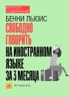 Книга Краткое содержание «Свободно говорить на иностранном языке за 3 месяца» автора Евгения Чупина