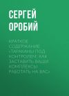Книга Краткое содержание «Тараканы под контролем: Как заставить ваши комплексы работать на вас» автора Сергей Оробий