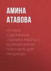Книга Краткое содержание «Техники работы с возражениями. Практикум для продавца» автора Амина Атавова