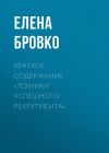 Книга Краткое содержание «Техники успешного рекрутмента» автора Елена Бровко