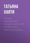 Книга Краткое содержание «Убедили, беру! 178 проверенных приемов продаж» автора Татьяна Хаяти