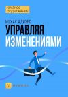 Книга Краткое содержание «Управляя изменениями» автора Светлана Хатемкина