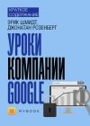 Книга Краткое содержание «Уроки компании Google» автора Алёна Черных