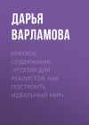 Книга Краткое содержание «Утопия для реалистов. Как построить идеальный мир» автора Дарья Варламова