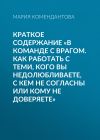 Книга Краткое содержание «В команде с врагом. Как работать с теми, кого вы недолюбливаете, с кем не согласны или кому не доверяете» автора Мария Комендантова