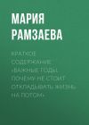 Книга Краткое содержание «Важные годы. Почему не стоит откладывать жизнь на потом» автора Мария Рамзаева