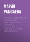 Книга Краткое содержание «Заставь его замолчать. Как победить внутреннего критика и начать действовать» автора Мария Рамзаева