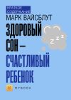 Книга Краткое содержание «Здоровый сон – счастливый ребенок» автора Светлана Хатемкина
