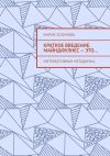 Книга Краткое введение. Майндфулнес – это… Интерактивная методичка автора Мария Логинова