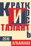 Книга Краткость и талант. Альманах-2019 автора Григорий Вайнот