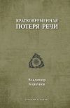 Книга Кратковременная потеря речи автора Владимир Коркунов