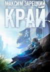 Книга Край 8 автора Максим Зарецкий