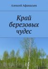 Книга Край березовых чудес автора Алексей Афанасьев