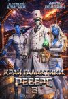 Книга Край Галактики. Реверс III автора Алексей Елисеев
