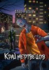 Книга Край мертвецов автора Влад Райбер