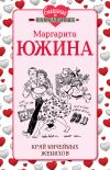 Книга Край ничейных женихов автора Маргарита Южина
