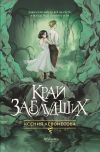 Книга Край заблудших автора Ксения Левонесова