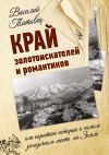 Книга Край золотоискателей и романтиков, или Короткие истории о самом загадочном месте на Земле автора Василий Титовец