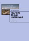 Книга Крайние точки материков. Игровой материал (флеш-карточки) автора Светлана Доронина