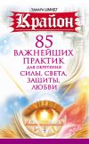 Книга Крайон. 85 важнейших практик для обретения Силы, Света, Защиты и Любви автора Тамара Шмидт