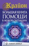 Книга Крайон. Большая книга помощи в любой ситуации автора Тамара Шмидт