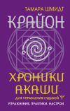 Книга Крайон. Хроники Акаши для управления судьбой. Упражнения, практики, настрои автора Тамара Шмидт