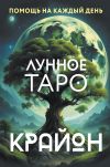 Книга Крайон. Лунное Таро. Помощь на каждый день автора Тамара Шмидт