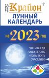 Книга Крайон. Лунный календарь 2023. Что и когда надо делать, чтобы жить счастливо автора Тамара Шмидт