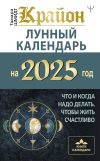 Книга Крайон. Лунный календарь 2025. Что и когда надо делать, чтобы жить счастливо автора Тамара Шмидт