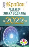 Книга Крайон. Послания для каждого знака зодиака на 2022 год автора Тамара Шмидт