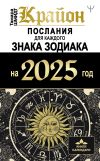 Книга Крайон. Послания для каждого знака Зодиака на 2025 год автора Тамара Шмидт