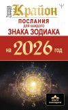 Книга Крайон. Послания для каждого знака Зодиака на 2026 автора Тамара Шмидт