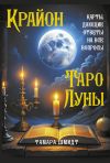 Книга Крайон. Таро Луны. Карты, дающие ответы на все вопросы автора Тамара Шмидт